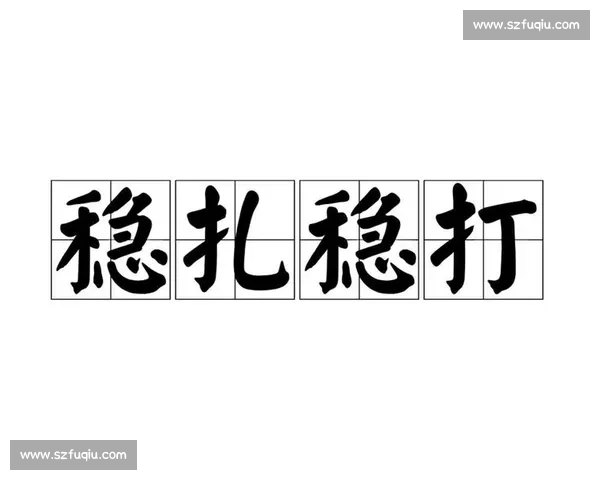 聚焦稳扎稳打与关键突破全力保障球队顺利晋级新征程目标明确步步为营